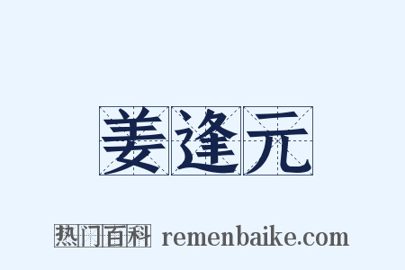 姜逢元是什么意思的图片